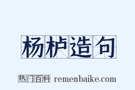 杨栌造句是什么意思的图片